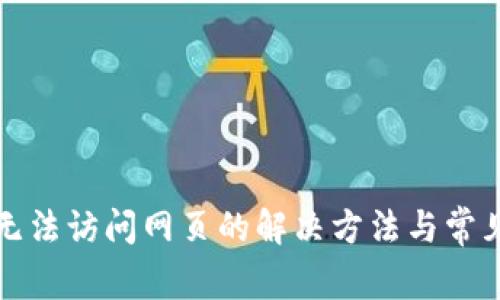 小狐钱包无法访问网页的解决方法与常见问题解析