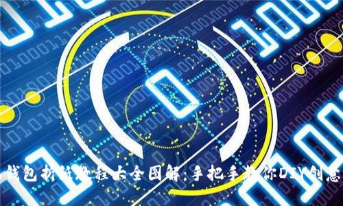小狐钱包折纸教程大全图解：手把手教你DIY创意钱包