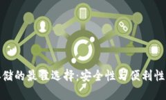 加密货币存储的最佳选择：安全性与便利性的完