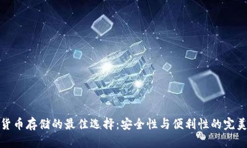 加密货币存储的最佳选择：安全性与便利性的完美平衡