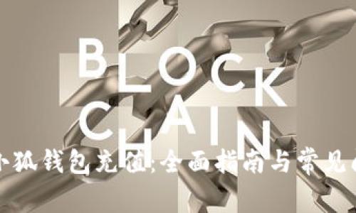 如何往小狐钱包充值：全面指南与常见问题解答
