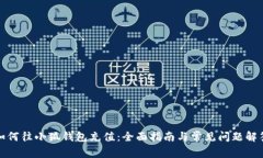 如何往小狐钱包充值：全