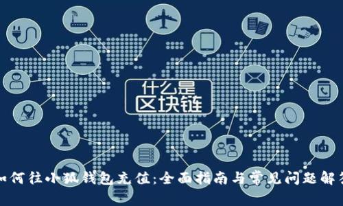 如何往小狐钱包充值：全面指南与常见问题解答