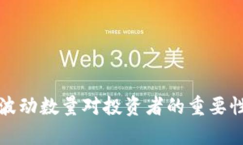 加密货币波动数量对投资者的重要性及其分析