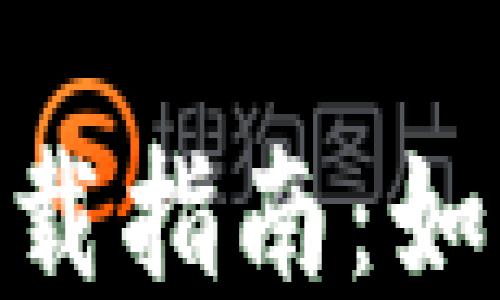 
MetaMask钱包插件下载指南：如何安全获取及使用指导