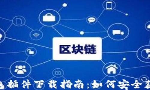 
MetaMask钱包插件下载指南：如何安全获取及使用指导