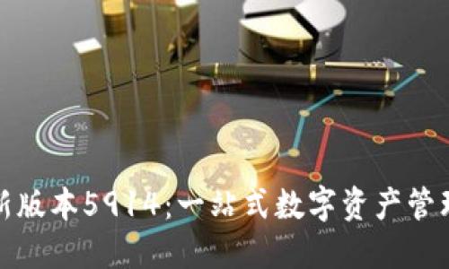 小狐钱包最新版本5914：一站式数字资产管理平台全解读