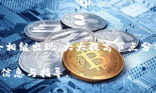 biao ti加密货币节点分析方法：全面解读与实用技巧/biao ti

加密货币, 节点分析, 区块链, 投资策略/guanjianci

加密货币投资近年来受到广泛关注，随着比特币、以太坊等数字资产的狂热，越来越多的投资者希望从中获利。为了有效投资，加密货币的节点分析成为了一项重要的技术手段。节点分析不仅能够让投资者了解加密货币网络的健康状况，还能提供有关交易活动、价格波动等重要信息。本文将深入探讨加密货币节点分析的方法，以及它们在投资决策中的重要作用。

一、什么是加密货币节点？

在理解加密货币节点分析之前，我们首先需要了解什么是加密货币的节点。简单来说，节点是参与区块链网络的计算机，负责验证交易、存储数据以及维护区块链的安全性。区块链是去中心化的，任何人都可以成为节点，只需运行相应的软件并参与网络。节点的数量和质量直接影响到网络的安全性和效率，进而影响到加密货币的整体表现。

二、节点分析的重要性

节点分析在加密货币投资中具有重要意义。通过分析节点的状态和行为，投资者可以更好地理解一个加密货币项目的潜在价值。以下是节点分析的重要性：

1. **网络健康状况**：节点的数量和分布反映了网络的健康程度。大多数节点分布均匀的网络表明其去中心化程度较高，安全性更强。

2. **交易速度**：节点的响应速度和处理能力直接影响交易确认时间，分析节点可以帮助投资者评估交易效率。

3. **安全性**：节点的安全性直接关系到整个网络的安全。通过分析节点的性能和活动，投资者可以判断该加密货币的风险。

4. **市场情绪**：节点的活跃程度可以反映市场情绪。例如，活跃的节点数量增加可能表明投资者的信心增强。

三、加密货币节点分析的方法

接下来，我们将讨论一些常用的加密货币节点分析方法。这些方法可以帮助投资者获取关键信息，以便做出明智的投资决策。

h41. 节点数量分析/h4

节点数量是评估网络健康的重要指标之一。一般来说，节点数量越多，网络去中心化程度越高，安全性也越强。投资者可以利用区块链浏览器或者专业分析工具，直接查看当前节点的数量变化。此外，分析节点数量的增长趋势也很重要，快速增加的节点数量通常意味着新投资者的进入。

h42. 节点分布分析/h4

除了节点的数量，节点的分布同样重要。例如，如果大部分节点集中在某个地区，这会导致地区性风险。因此，投资者应特别关注节点的地理分布。此外，区块链网络中不同节点类型（如全节点、轻节点和矿工节点）的比例，也能帮助分析投资风险和潜在收益。

h43. 交易量与确认时间分析/h4

通过分析节点的交易处理能力，投资者能够评估网络的交易效率。通常，一个高效的节点应该能够快速处理交易请求，保持较短的确认时间。可以使用区块链浏览器查看每个节点的交易量与确认时间，找出存在性能问题的节点，从而评估整个网络的表现。

h44. 节点受攻击情况分析/h4

节点是否受到攻击是评估其安全性的关键。投资者可以查看历史记录，分析网络是否曾遭到51%攻击或拒绝服务攻击（DDoS）。了解这些信息能够帮助投资者判断该加密货币的长期安全性及风险。

h45. 竞争对手分析/h4

在加密货币市场，竞争对手的活动同样需要关注。投资者可以对比多个加密货币的节点情况，特别是它们的数量、分布和活跃度。如果一个竞争对手的节点状况明显优于目标加密货币，这可能意味着目标资产存在被市场抛弃的风险。

h46. 社群与开发者支持分析/h4

节点的运作离不开开发者和社群的支持。一个强大的开发团队和社区通常意味着该项目能够持续获得创新和支持。通过社交媒体、论坛和开发者社区，投资者可以直观了解项目的受欢迎程度及其生命周期。

四、常见问题解答

h41. 加密货币节点分析的工具有哪些？/h4

加密货币节点分析的工具很多，包括区块链浏览器（如Block Explorer）、数据分析平台（如Glassnode）、以及专业的投资分析软件。通过这些工具，投资者可以获取实时的节点数据，如数量、分布、交易量等。此外，许多平台还提供可视化数据，帮助用户更容易地分析和理解节点活跃情况。

h42. 如何判断一个节点的安全性？/h4

判断节点的安全性主要看以下几个方面：

1. **共识机制**：不同的加密货币使用不同的共识机制（如PoW、PoS）。了解该机制对安全性的影响可以帮助评估节点风险。

2. **历史记录**：查看节点在历史上是否曾遭遇重大攻击或安全事件，任何历史上的安全事件都是判断其未来安全性的参考。

3. **开发支持**：强劲的开发社区支持表明这个项目能够快速修复潜在的安全漏洞，提高安全防护能力。

4. **社区反馈**：通过社区反馈和评论，可以了解其他投资者对该节点安全性的看法与经验，提供了更为真实的参考依据。

h43. 节点分析可以帮助我做出如何的投资决策？/h4

节点分析可以为投资者提供多方面的决策支持。

首先，通过了解网络的健康状况，投资者能够判断该资产是否具备长期投资的潜力。健康的网络通常表现出更高的安全性和交易效率，能更好地应对市场波动。

其次，交易速度和确认时间的分析可以帮助投资者选择合适的交易时机，避免在系统负荷较高时进行交易导致的不必要的损失。

最后，了解市场情绪对于决策同样重要。活跃的节点数量往往反映了投资者对该资产的关注程度，从而影响价格走势。投资者可以利用这一信息进行适时的买卖。

h44. 如何提高节点的性能？/h4

提高节点性能的方法有很多。

首先，保持软件更新至关重要，开发者会定期推送更新以提高节点的处理速度和安全性。

其次，选择高性能的硬件也是一个重要环节。配置更高的计算能力、内存和网络带宽能够有效提升节点的性能。

最后，参与到社区的开发和反馈中，了解其他用户的经验和建议，经常交流可以发现新的方法。

h45. 节点分析对新手投资者重要吗？/h4

对新手投资者而言，节点分析同样重要。通过学习和掌握节点分析，新手能够更好地理解市场动态，选择适合自己的投资项目。

节点分析将帮助新手识别潜在风险，避免盲目跟风，做出理性的投资决策。而且，了解节点的活跃程度、健康状况等，将使他们对技术层面有更深的认识。

h46. 节点分析的未来发展方向是什么？/h4

随着区块链技术的持续发展，节点分析也在逐渐演变。未来节点分析将更加智能化和自动化。

通过引入更多的数据科学技术，例如机器学习与人工智能，节点分析将能提供更加准确和实时的市场预测。此外，随着区块链协议的不断创新，新的分析方法和工具也会相继出现，大大提高节点分析的效率。

综上所述，加密货币节点分析是一项重要的投资工具，能够帮助投资者更深入地了解市场动态、项目风险以及潜在机会。希望本文能够为加密货币投资者提供有价值的信息与指导。
