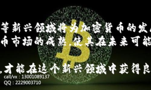   区块链与美国加密货币下载全面指南 / 
 guanjianci 区块链, 加密货币, 美国, 下载 /guanjianci 

随着数字经济的发展，区块链技术以及加密货币的应用越来越受到大众的关注。美国作为全球最大的数字货币市场，其相关法律、技术和市场动态都对全球的发展趋势具有重要影响。本篇文章将深入探讨区块链技术及美国加密货币下载的相关知识，帮助读者全面了解这一领域。

区块链技术概述
区块链是一种去中心化的分布式账本技术，它允许数据在全球范围内进行透明、可靠和安全的记录和交易。区块链的核心特点在于其不可篡改性和透明性，这使得所有在区块链上进行的交易都可以被所有参与者查看，同时也不能被随意修改。
在区块链的每个数据块中，包含了一系列的交易记录，以及前一个区块的哈希值。这一链式结构确保了数据的完整性和安全性。区块链技术可以用于各种应用场景，包括金融、物流、医疗、房地产等。

美国加密货币市场现状
美国是全球最大的加密货币市场之一，拥有众多的交易所和加密货币项目。同时，美国对于加密货币的监管相对严格，各州对加密货币的法律法规也不尽相同。
例如，纽约州设立了“虚拟货币监管许可证”，确保消费者权益和市场安全；而某些州则对加密货币持开放态度，鼓励创业和创新。这些因素使得美国加密货币市场处于快速变化之中。

下载与使用加密货币钱包
要参与加密货币交易，第一步就是下载加密货币钱包。加密货币钱包是存储、发送和接收加密货币的工具，可以是软件钱包、硬件钱包或在线钱包。
软件钱包一般提供免费下载，用户可以通过应用商店或官方网站进行下载。硬件钱包则是物理设备，提供更高级别的安全性，一般需要购买。此外，建议用户在下载钱包前仔细阅读关于其安全性和功能的评价，以确保选择适合自己的钱包。

如何安全下载加密货币应用
在下载任何与加密货币相关的应用时，安全性是第一位的。以下是一些确保安全下载的方法：
ul
    listrong选择官方渠道：/strong建议通过官方网站或可信的应用商店下载相关应用，避免通过不明链接或渠道进行下载。/li
    listrong查看评价与评分：/strong在下载之前，查看其他用户的评价，了解该应用的安全性和效果。/li
    listrong使用安全工具：/strong确保你的设备上安装了最新的安全软件，避免恶意软件的干扰。/li
/ul

加密货币下载后的使用技巧
下载并安装加密货币钱包后，用户可以进行以下操作：
ul
    listrong备份钱包：/strong创建备份非常重要，以防丢失。/li
    listrong设置强密码：/strong确保你的钱包安全，设置强密码，并定期更改密码。/li
    listrong定期更新：/strong保持应用最新，以防止安全漏洞。/li
/ul
此外，用户还应了解市场动态和交易策略，以最大程度降低风险。

6个相关问题的详细解析

问题1：区块链技术的安全性如何？
区块链的安全性是其核心优势之一。由于数据以去中心化的形式存储，每个节点都有一份数据副本，这使得黑客攻击整个系统几乎不可能。此外，区块链的哈希加密技术使得数据一旦写入后无法更改。
尽管如此，区块链技术也并非绝对安全。智能合约的漏洞、交易所的安全性、以及用户的操作失误都可能导致资产损失。因此，在使用区块链技术时，用户应具备一定的安全意识和对技术的基本理解。

问题2：如何选择合适的加密货币钱包？
选择加密货币钱包时，用户需要考虑以下几个因素：
ul
    listrong安全性：/strong优先选择具有良好安全记录的应用，包括两步验证、私钥管理等功能。/li
    listrong用户体验：/strong界面简洁、易于操作的钱包更适合新手使用。/li
    listrong支持的币种：/strong确保钱包支持你打算使用的加密货币。/li
    listrong客户支持：/strong高效的客户服务能够在遇到问题时提供及时帮助。/li
/ul

问题3：美国加密货币的法律与政策有哪些？
美国的加密货币法律和政策相对复杂，各州的规定不尽相同，但总体趋势是加强监管以保护消费者合法权益。联邦层面，美国证券交易委员会（SEC）和商品期货交易委员会（CFTC）在加密货币监管方面起到了重要作用。
例如，SEC对某些加密货币项目进行了严格的审核，以判断其是否属于证券，而CFTC则对比特币等商品期货进行了监管。这些措施的目的是减少欺诈和保护投资者。

问题4：加密货币的投资风险有哪些？
投资加密货币的风险主要包括市场风险、技术风险和法律风险。市场波动较大，加密货币的价格可能在短时间内大幅波动。此外，某些项目未经过验证，可能存在技术漏洞或团队问题。
法律风险方面，随着监管日益严格，某些加密货币可能被禁止或面临限制。因此，投资者在进入市场之前应充分了解风险，并制定合理的投资策略。

问题5：如何安全使用加密货币？
使用加密货币时，安全性至关重要。首先，选择安全的钱包，并对私钥进行妥善管理。其次，在进行交易时，确保使用安全的网络，避免在公共Wi-Fi下进行敏感操作。
同时，保持警惕，识别骗局和诈骗，定期检查帐户活动，以便及时发现异常情况。此外，用户还可以考虑使用硬件钱包进行大额存储，以提高安全性。

问题6：加密货币的未来发展趋势如何？
加密货币的未来发展趋势主要体现在技术创新和市场应用两个方面。在技术上，跨链技术、分层协议和去中心化金融（DeFi）等新兴领域将为加密货币的发展带来新的机会。
市场应用方面，越来越多的企业和个人开始接受加密货币作为支付手段，推动生态系统的发展。这些因素将共同推动加密货币市场的成熟，使其在未来可能成为全球金融系统的重要组成部分。

综上所述，区块链技术与加密货币的发展正处于快速变化之中。了解其基本知识、选择合适的工具以及保持警惕的安全意识，才能在这个新兴领域中获得良好的体验。