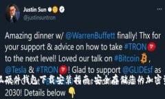 小狐硬件钱包下载安装指