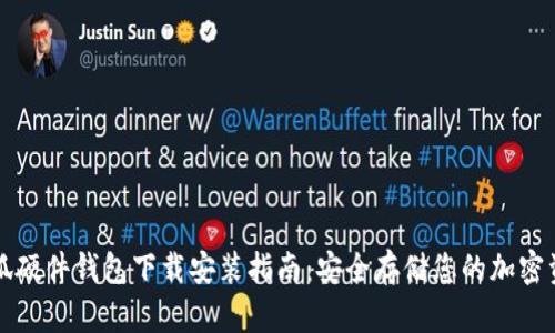 小狐硬件钱包下载安装指南：安全存储您的加密资产