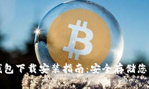 小狐硬件钱包下载安装指南：安全存储您的加密资产