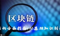 加密货币交易的全面指南：从基础知识到最佳交