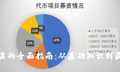 加密货币交易的全面指南：从基础知识到最佳交易策略