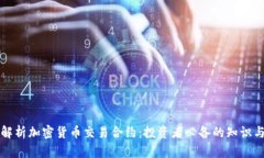 深入解析加密货币交易合约：投资者必备的知识