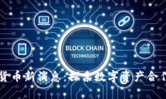 中俄加密货币新消息：探索数字资产合作的新前