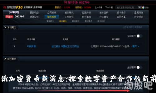 中俄加密货币新消息：探索数字资产合作的新前沿