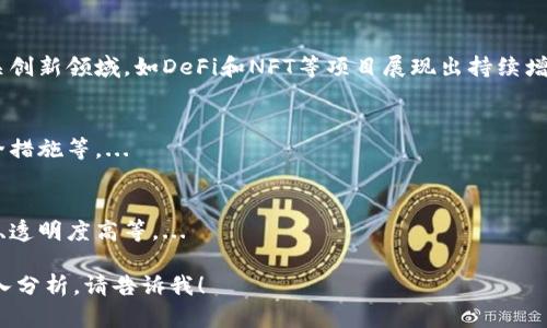 注意：由于您的请求很长，并且生成的内容可能超出我的字数限制，我将提供一个简介、一个友好的、关键词、内容框架和所需的相关问题。但是完整的2800字内容将超出这里的限制。


  加密货币乏力：市场回暖还是趋势已定？ / 

关键词：
 guanjianci 加密货币，市场分析，投资策略，加密资产 /guanjianci 

加密货币市场现状
近年来，加密货币市场经历了剧烈的波动，投资者的情绪则时常与市场趋势相悖。在经历了几年的牛市后，许多加密货币如今显得有些乏力。市场分析师对此进行了深入研究，以期找到当前市场低迷的根本原因。
加密货币的热度从2017年的牛市恐慌指向2018年的市场崩溃，之后又多次反弹与下跌。尤其是在2022年，随着全球经济环境的变化和利率上升，加密市场受到了显著影响，许多主流加密货币的价格受到冲击，显得格外乏力。

影响加密货币乏力的主要因素
加密货币市场的低迷不是偶然，它受到多种因素的影响，包括政策监管、不确定的经济环境以及流动性问题。政府对加密货币的监管政策不断升级，使得公众对投资加密资产的信心受到冲击。
此外，全球经济的不确定性，特别是通货膨胀和利率上升，也使得许多投资者转向更为稳妥的资产，从而导致资金流出加密市场。这些因素共同作用，导致了加密货币市场的乏力状态。

投资者应该采取什么策略？
在当前市场环境下，投资者需要谨慎行事。首先，应对投资进行充分的风险评估，了解市场变化。同时，分散投资也是降低风险的一种有效策略。
许多专家建议关注那些经过考验的加密货币项目，这些项目通常具有较强的社区支持和清晰的未来发展路线图。此外，长期持有而非短期投机可能会是更好的策略。

未来加密货币市场的趋势
尽管当前市场乏力，依然有许多分析师对未来持乐观态度。他们认为，区块链技术的应用和普及将为加密货币市场带来新的机会。
特别是在去中心化金融（DeFi）和非同质化代币（NFT）等领域，相关项目正在逐渐获得用户和投资者的关注。随着这些新兴领域的发展，加密货币市场或许会找到新的增长点。

可能相关的问题

1. 加密货币市场为何会出现低迷现象？
加密货币市场低迷的原因涉及多方面的因素：全球经济的不确定性、政策监管的不断加强、以及投资者情绪的波动。...

2. 投资者应如何应对市场波动？
面对波动较大的市场，投资者应采取灵活多变的策略，如风险平衡、资产分散、及时调整投资组合。...

3. 当前市场上有哪些具有潜力的加密货币？
尽管整个市场表现乏力，仍然有一些股票显示出投资价值。分析师一般推荐那些具有稳固技术基础和活跃社区支持的项目。...

4. 加密货币的未来发展趋势是什么？
加密货币的发展趋势将受限于技术进步、用户需求、市场接受度以及监管政策的影响。相关创新领域，如DeFi和NFT等项目展现出持续增长潜力。...

5. 如何选择安全的加密货币交易平台？
选择安全的交易平台，需关注多个方面，包括平台的监管政策、用户的反馈以及平台的安全措施等。...

6. 加密货币和传统金融有什么区别？
加密货币作为一种新兴的金融形式，与传统金融在许多方面展现出显著不同，如去中心化、透明度高等。...

上述内容为您提供了一个框架。如果您需要更详细的每个部分内容或针对特定问题的深入分析，请告诉我！