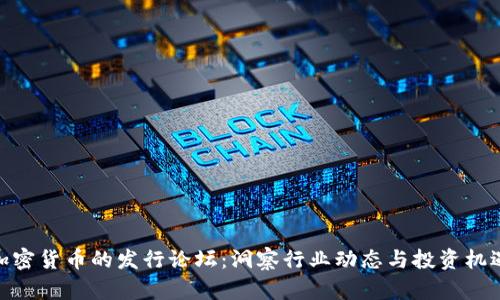 加密货币的发行论坛：洞察行业动态与投资机遇