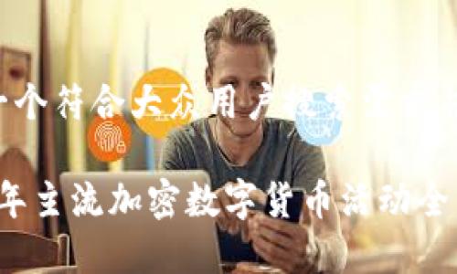 思考一个符合大众用户搜索需求并且的

2023年主流加密数字货币活动全面解析