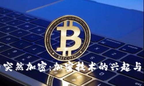 数字货币突然加密：加密技术的兴起与未来展望
