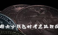 为什么选择女士钱包时考