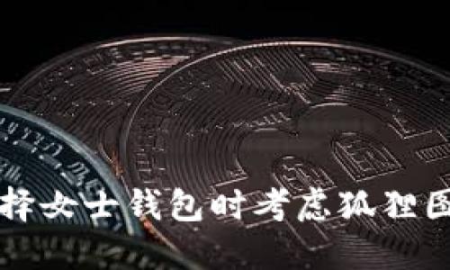 为什么选择女士钱包时考虑狐狸图案的优势