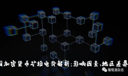 2023年美国加密货币矿场电价解析：影响因素、地区差异与未来趋势