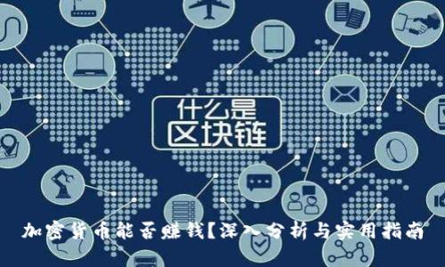 加密货币能否赚钱？深入分析与实用指南