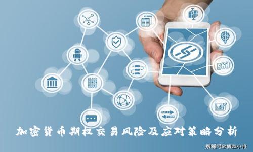 加密货币期权交易风险及应对策略分析
