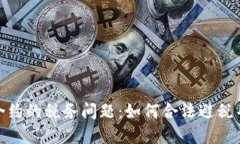 加密货币合约的税务问题：如何合法避税并实现