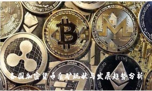 各国加密货币采矿现状与发展趋势分析