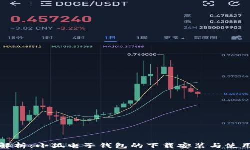 
全面解析：小狐电子钱包的下载安装与使用指南