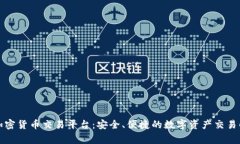 万事达加密货币交易平台：安全、便捷的数字资