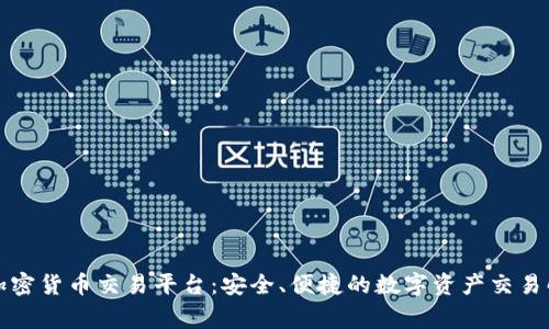 万事达加密货币交易平台：安全、便捷的数字资产交易解决方案