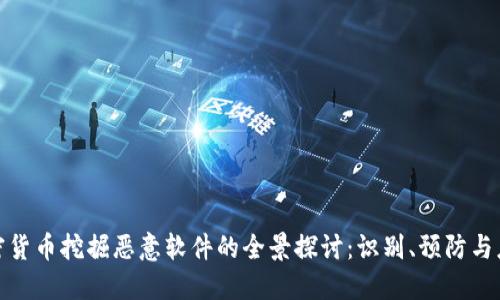 加密货币挖掘恶意软件的全景探讨：识别、预防与应对