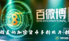 如何拍摄精美的加密货币手持照片：技巧和创意