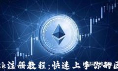 Metamask注册教程：快速上手