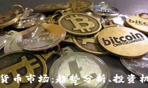   
深入观察加密货币市场：趋势分析、投资机会与风险管理