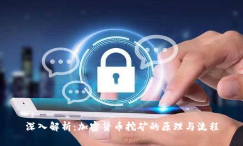 深入解析：加密货币挖矿的原理与流程