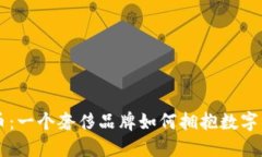 LV加密货币：一个奢侈品牌如何拥抱数字经济的未