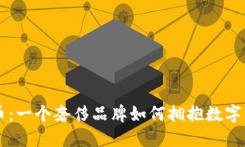 LV加密货币：一个奢侈品牌如何拥抱数字经济的未来