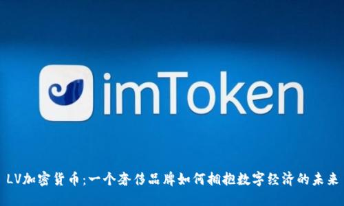LV加密货币：一个奢侈品牌如何拥抱数字经济的未来