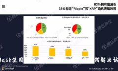 MetaMask使用指南：是否需要