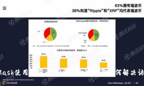 MetaMask使用指南：是否需要翻墙以及如何解决访问问题