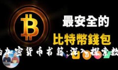 2023年必读的加密货币书籍：深入探索数字货币的