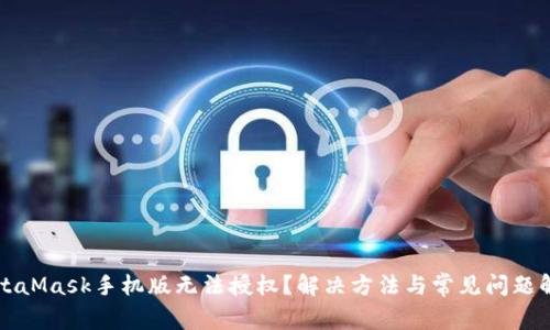 MetaMask手机版无法授权？解决方法与常见问题解析
