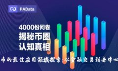 加密货币的最佳应用领域探索：从金融交易到去