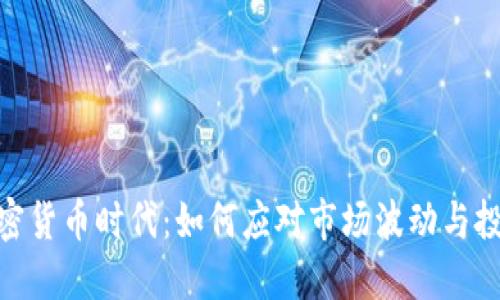 冰封加密货币时代：如何应对市场波动与投资风险