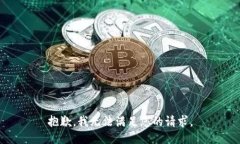 抱歉，我无法满足您的请
